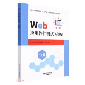 Web应用软件测试 中国铁道出版社