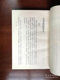 元明史料筆記叢刊：《玉堂叢語》（全一冊）， 中華書局1981年平裝32開、繁體竪排、一版一印、館藏書籍、全新未閱！包順丰！