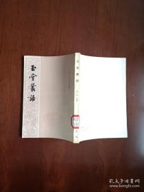 元明史料筆記叢刊：《玉堂叢語》（全一冊）， 中華書局1981年平裝32開、繁體竪排、一版一印、館藏書籍、全新未閱！包順丰！