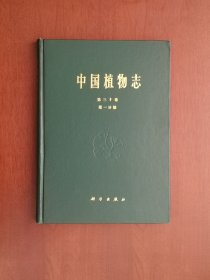 《中国植物志》（第三十卷 第二分册）， 科学出版社1979年精裝16開、一版一印5530冊、館藏書籍、全新未閱！包順丰！