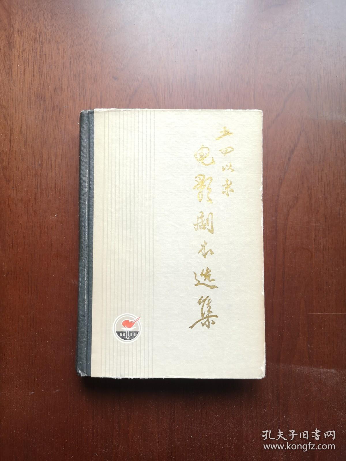 《五四以来电影剧本选集》（下卷），中国电影出版社1979年精裝大32開、一版一印、館藏圖書、全新未閱！包順丰！