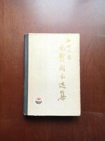 《五四以来电影剧本选集》（下卷），中国电影出版社1979年精裝大32開、一版一印、館藏圖書、全新未閱！包順丰！