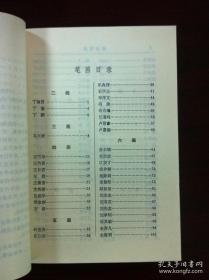 《中国科学家辞典》（现代第二分册），山东科学技术出版社1983年平裝32開、一版一印、館藏書籍、全新未閱！包順丰！