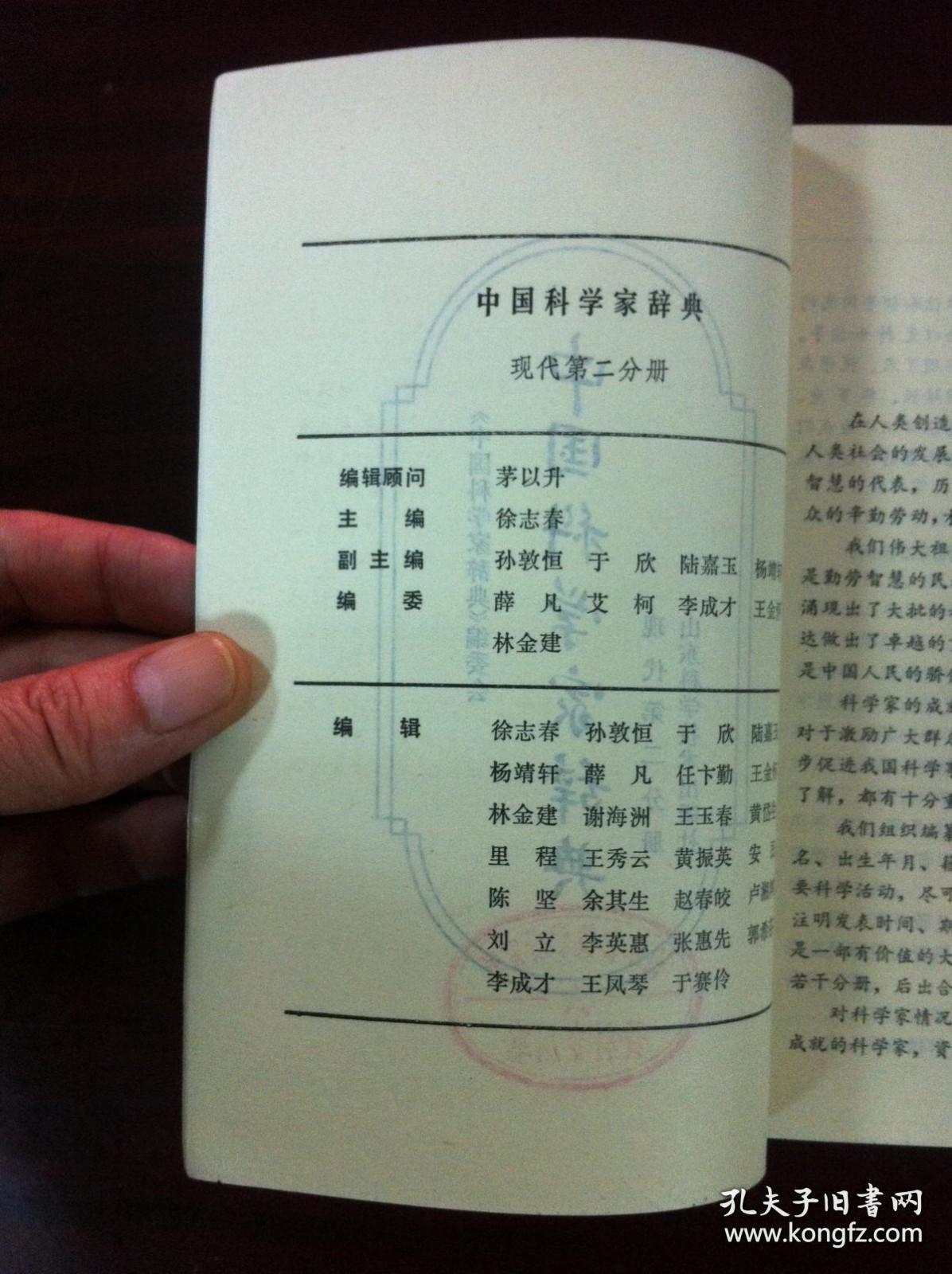 《中国科学家辞典》（现代第二分册），山东科学技术出版社1983年平裝32開、一版一印、館藏書籍、全新未閱！包順丰！