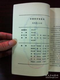 《中国科学家辞典》（现代第二分册），山东科学技术出版社1983年平裝32開、一版一印、館藏書籍、全新未閱！包順丰！