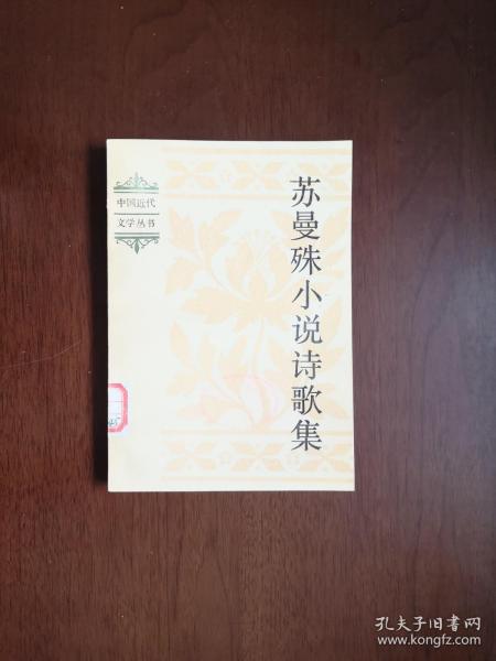 《苏曼殊小说诗歌集》（全1冊），中国社会科学出版社1982年平裝32開、一版一印、館藏書籍、全新未閱、包順丰！