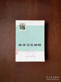 《医学卫生知识》（全一册），上海人民出版社1974年平装32开、一版一印、馆藏书籍、全新未阅！包顺丰！