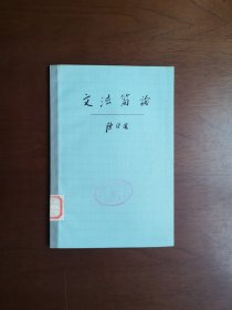 《文法简論》（全一冊），上海教育出版社1978年平裝大32開、繁體橫排、一版一印、館藏書籍、全新未閱！包順丰！