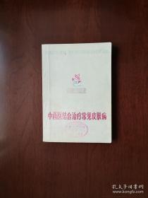 《中西医结合治疗常见皮肤病》（全一册），天津人民出版社1976年平装32开、一版一印、馆藏书籍、全新未阅！包顺丰！