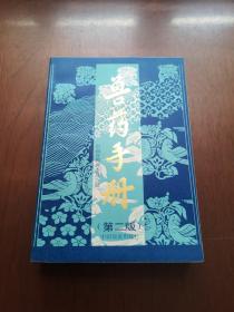 《兽药手册》（全1册），中国农业出版社1994年平装32开、二版一印6000册、馆藏图书、全新未阅！包顺丰！