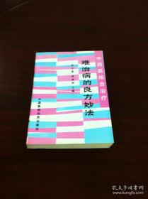 《难治病的良方妙法》（全一册），中国医药科技出版社1991年平装32开、一版一印、馆藏书籍、全新未阅！包顺丰！