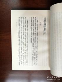 元明史料筆記叢刊：《玉堂叢語》（全一冊）， 中華書局1981年平裝32開、繁體竪排、一版一印、館藏書籍、全新未閱！包順丰！