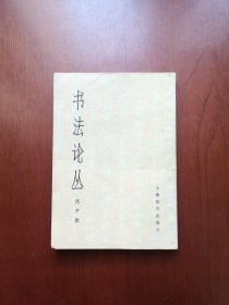 《书法论丛》（全一冊）（沈尹默专著、附历代书法图录），上海教育出版社1978年平裝32開、簡軆竖排、一版一印、私人藏書、包順丰！