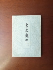 《古文觀止》（全二冊），中華書局1978年平裝大32開、繁體竪排、一版一印、私人藏書、全新未閱！包順丰！