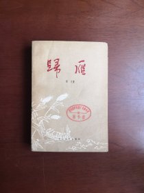 （红色经典）《歸雁》（插圖本）（全1冊），长江文艺出版社1979年平裝32開、一版一印、館藏圖書、包順丰！