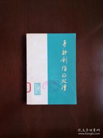 《手部创伤的处理》（全一册），上海人民出版社1976年平装32开、一版一印、馆藏书籍、全新未阅！包顺丰！