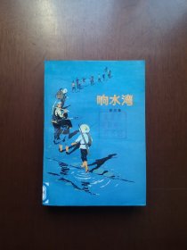 （红色经典） 《响水湾》（全一冊）， 北京人民出版社1976年平裝32開、一版一印、館藏書籍、全新未閱、包順丰！