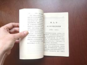 大字本：《比利时史》（全1冊），江苏人民出版社1973年平裝大32開、一版一印、館藏書籍、全新未閱！包順丰！