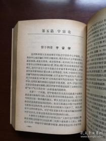 科学出版社80年32開平裝版《引力论和宇宙论：广义相对论的原理和应用》（全1冊）