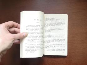 《苏曼殊小说诗歌集》（全1冊），中国社会科学出版社1982年平裝32開、一版一印、館藏書籍、全新未閱、包順丰！