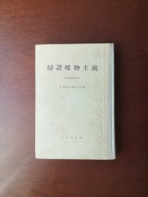 《辯證唯物主義》（全一冊），人民出版社1955年布脊精裝大32開、繁體竪排、一版二印、私人藏書、包順丰！