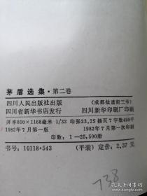 《茅盾选集》（全5卷），四川人民出版社1982年平裝大32開、一版一印、館藏圖書、全新未閱！包順丰！