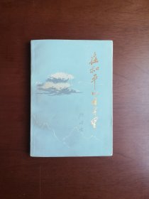 《在和平的日子里》（全一冊），  陕西人民出版社1978年平裝32開、一版一印、私人藏書、包顺丰！