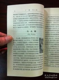 《中国科学家辞典》（现代第二分册），山东科学技术出版社1983年平裝32開、一版一印、館藏書籍、全新未閱！包順丰！