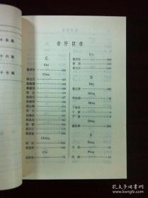 《中国科学家辞典》（现代第二分册），山东科学技术出版社1983年平裝32開、一版一印、館藏書籍、全新未閱！包順丰！