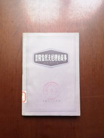 《普隆恰托夫经理的故事》（全一冊），上海人民出版社1973年平裝大32開、一版一印、館藏書籍、全新未閱！包順丰！
