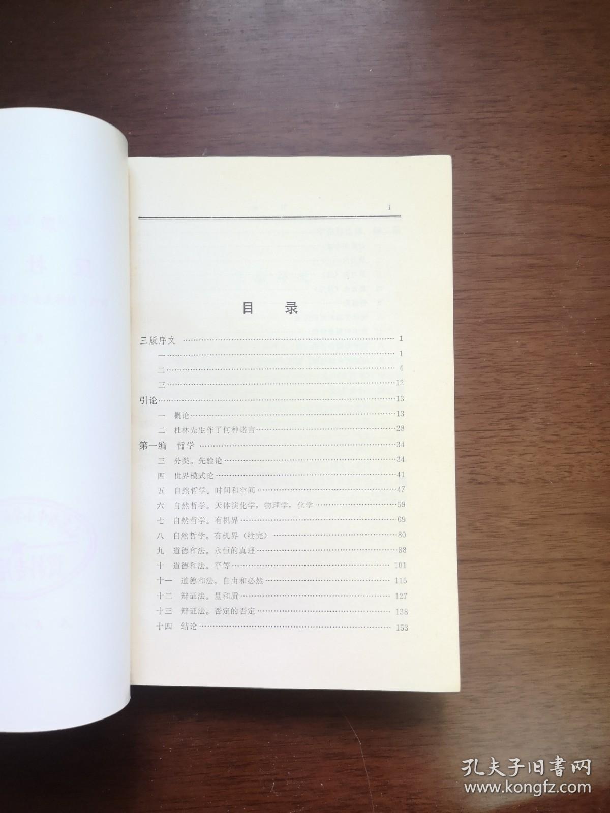 恩格斯《反杜林论》（全1冊），人民出版社1974年平裝大32開、館藏圖書、全新未閱！包順丰！