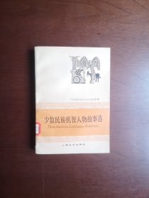 北京市革委会藏书：《少数民族机智人物故事选》（插图本）（全1冊），上海文艺出版社1978年平裝32開、一版一印、館藏書籍、包順丰！