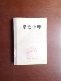 山东省革命委员会出版局赠：《急性中毒》（全1册），山东人民出版社1973年平装32开、一版一印、馆藏图书、包顺丰！