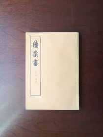 《續藏書》（全二冊），中華書局1974年大32開、一版四印、繁體竪排、私人藏書、包順丰！