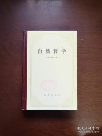 《自然哲学》（全1册），商务印书舘1980年精装大32开、一版一印、馆藏图书、全新未阅！包顺丰！