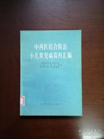 《中西医结合防治小儿常见病资料汇编》（全一册 ），人民卫生出版社1978年平装16开、一版一印、馆藏书籍、全新未阅！包顺丰！