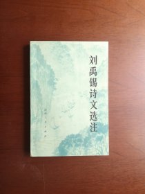 《刘禹锡诗文选注》（全一冊），陕西人民出版社1975年平裝大32開、一版一印、私人藏書、包順丰！