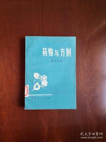 《药物与方剂》（全一册）， 宁夏人民出版社1976年平装32开、一版一印、馆藏书籍、全新未阅！包顺丰！