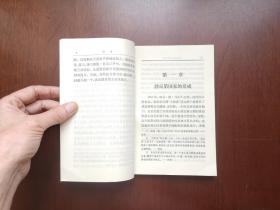 大字本：《比利时史》（全1冊），江苏人民出版社1973年平裝大32開、一版一印、館藏書籍、全新未閱！包順丰！