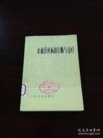 《心血管疾病的诊断与治疗》（全一册），人民卫生出版社1976年平装32开、**语录、一版一印、馆藏书籍、全新未阅！包顺丰！