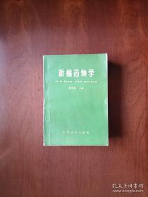 《新编药物学》（语录版）（全一册），人民卫生出版社1977年平装32开、馆藏书籍、全新未阅！包顺丰！