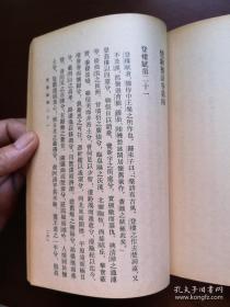 元明史料筆記叢刊：《玉堂叢語》（全一冊）， 中華書局1981年平裝32開、繁體竪排、一版一印、館藏書籍、全新未閱！包順丰！