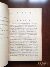 科学出版社80年32開平裝版《引力论和宇宙论：广义相对论的原理和应用》（全1冊）