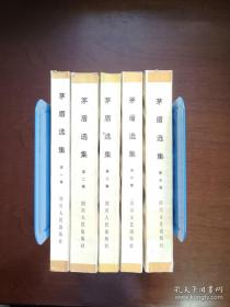 《茅盾选集》（全5卷），四川人民出版社1982年平裝大32開、一版一印、館藏圖書、全新未閱！包順丰！