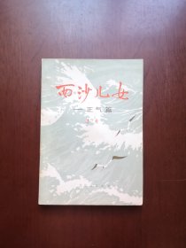 （**红色经典）浩 然 著 《西沙儿女》（正气篇）（全一冊），北京人民出版社1974年平裝大32開、一版一印、館藏書籍、包順丰！