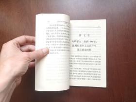 大字本：《比利时史》（全1冊），江苏人民出版社1973年平裝大32開、一版一印、館藏書籍、全新未閱！包順丰！