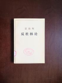 恩格斯《反杜林论》（全1冊），人民出版社1974年平裝大32開、館藏圖書、全新未閱！包順丰！