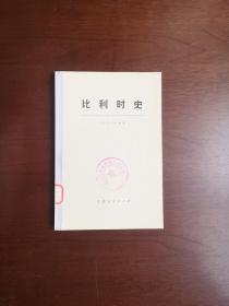 大字本：《比利时史》（全1冊），江苏人民出版社1973年平裝大32開、一版一印、館藏書籍、全新未閱！包順丰！