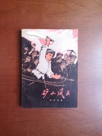 （红色经典）《矿山风云》（全一冊），上海人民出版社1972年平裝32開、一版三印、館藏書籍、包順丰！