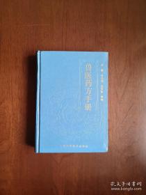 《兽医药方手册》（全一册），上海科学技术出版社1993年精装32开、一版二印、馆藏书籍、全新未阅！包顺丰！